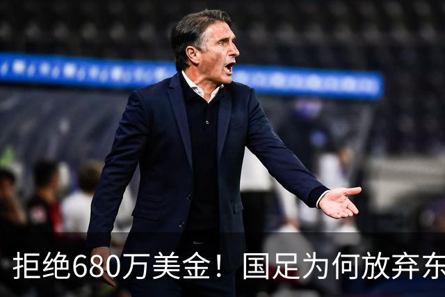 拒绝680万美金！国足为何放弃东盟杯？9月“硬钢”4支强队，邵佳一这次要来真的