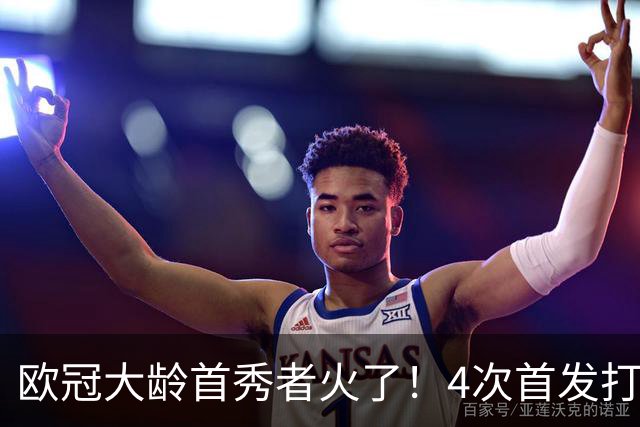 欧冠大龄首秀者火了！4次首发打入9球追平莱万