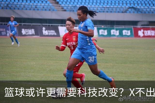 篮球或许更需要科技改变？X不出界将作古 KD踩线一生之憾或有弥补
